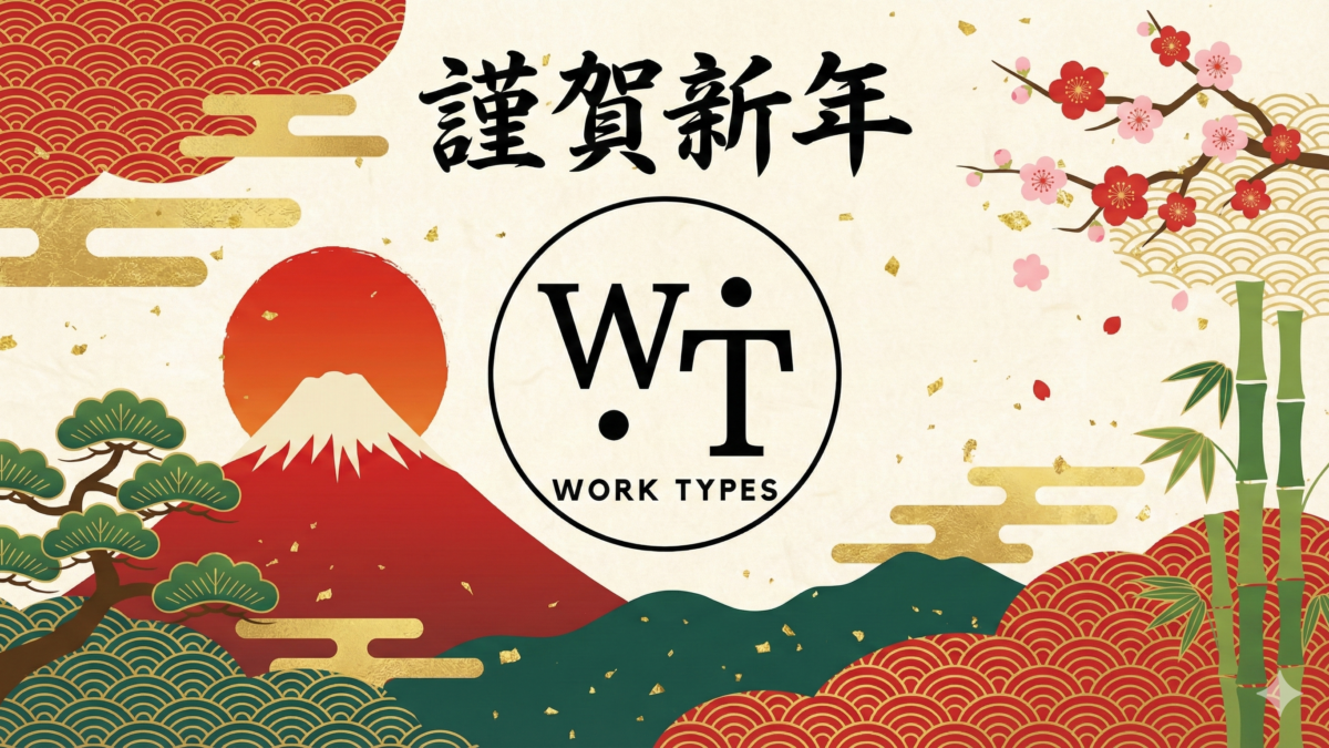 2026年新春｜Work Typesが実現する業務効率化