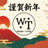 2026年新春｜Work Typesが実現する業務効率化